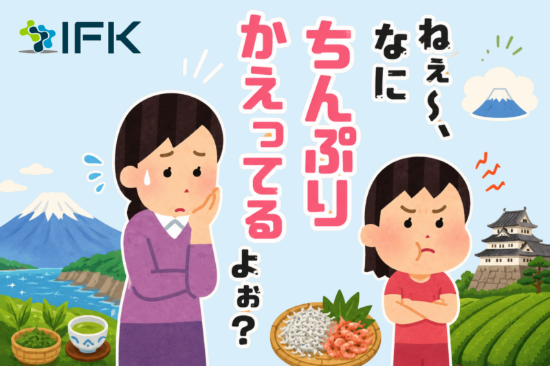 Q5. Shizuoka 「ねぇ～、なにちんぷりかえってるよぉ？」